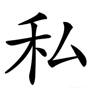 私